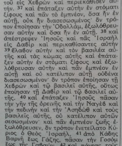 Ιησους του Ναυη κεφ Ι εδαφ 37-40.jpg